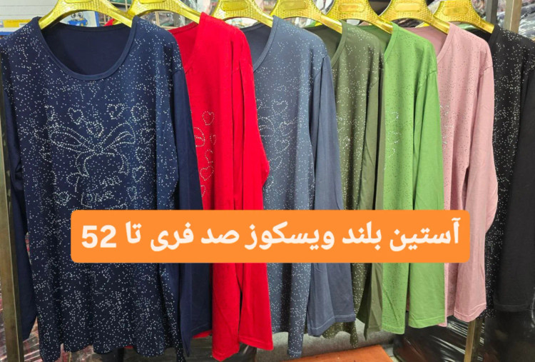 بلوز آستین بلند ویسکوز صد در صد فری سایز تا 52